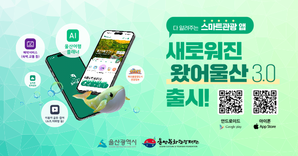 다 알려주는 스마트관광앱
새로워진 왔어울산 3.0 출시!