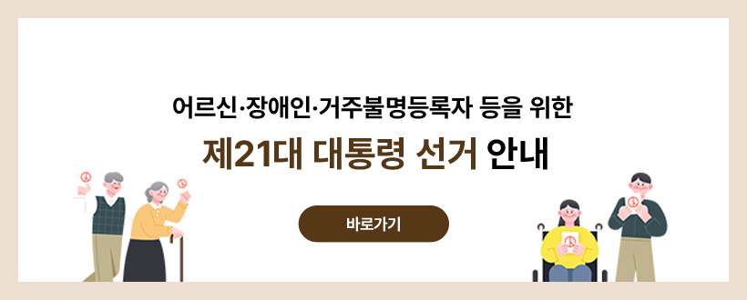 어르신·장애인·거주불명등록자 등을 위한 제21대 대통령 선거 안내
제21대 대통령 선거 안내
자세히보기