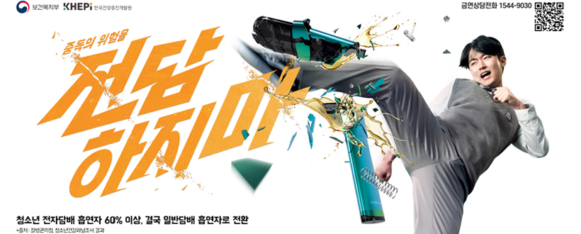 중독의 위험을 전담 하지마
청소년 전자담배 흡연자 60% 이상, 결국 일반담배 흡연자로 전환