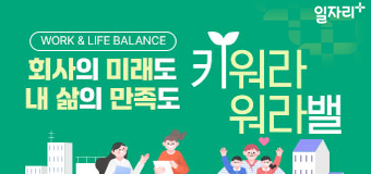 일·생활 균형 제도 홍보
● 회사의 미래도 내삶의 만족도
● 키워라 워라밸