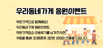 우리동네가게 응원이벤트
착한가격으로 함께해요!
우리동네가게 응원이벤트
 착한가격업소 이용후기를 남겨주시면,
추첨을 통해 30명에게 3만원 상당의 선물을 드립니다