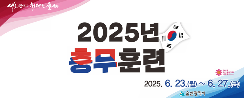 ◯ 2025년 충무훈련
  - 2025 6. 23.(월) ~ 6. 27.(금)