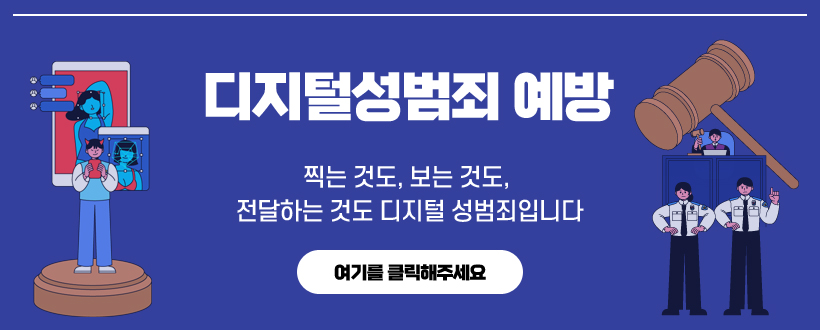 디지털성범죄 예방