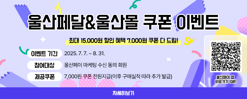 울산페달&울산몰 쿠폰 이벤트