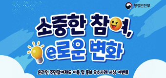 행정안전부
소중한 참여 e로운 변화
온라인 주민참여제도 이용 및 홍보 우수사례 사상 이벤트