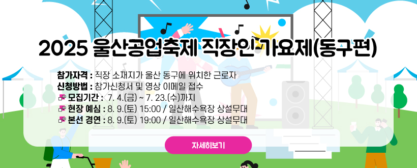 2025 울산공업축제 직장인 가요제(동구편)