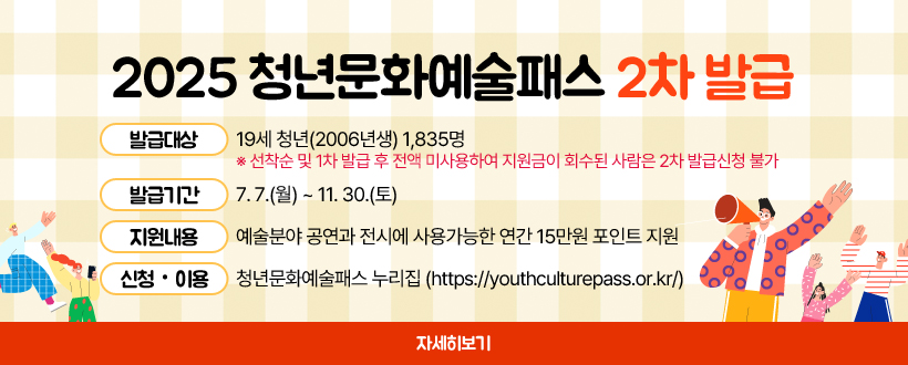 2025 청년문화예술패스 2차 발급 