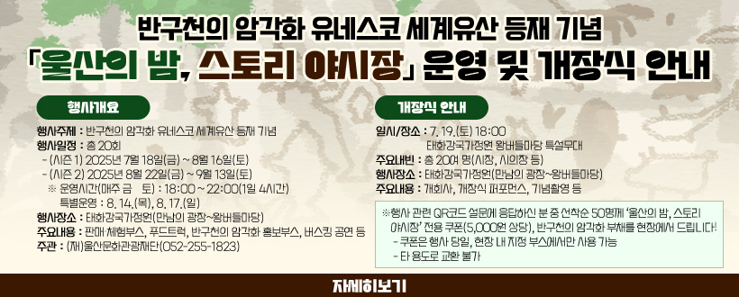  반구천의 암각화 유네스코 세계유산 등재 기념 「울산의 밤, 스토리 야시장」운영 및 개장식 안내