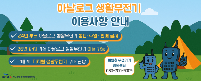 아날로그 생활무전기 안내