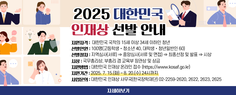 2025 대한민국 인재상 선발 안내