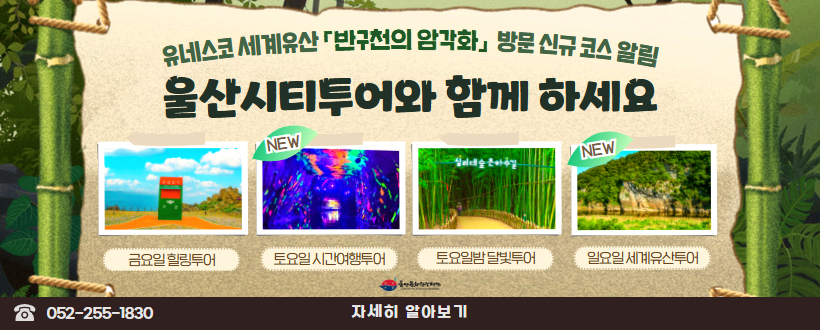 유네스코 세계유산「반구천의 암각화」방문 신규코스 알림 