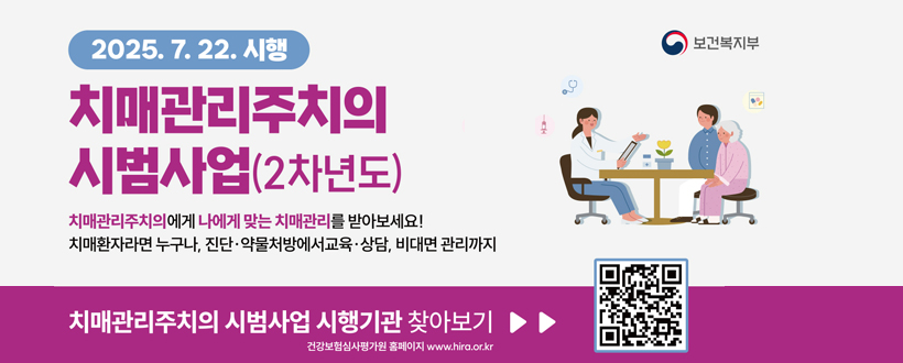 2025. 7. 22. 시행
치매관리주치의 시범사업(2차년도)
치매관리주치의에게 나에게 맞는 치매관리를 받아보세요!
치매환자라면 누구나, 진단·약물처방에서 교육·상담, 비대면 관리까지
치매관리주치의 시범사업 시행기관 찾아보기
건강보험심사평가원 홈페이지 www.hira.or.kr
