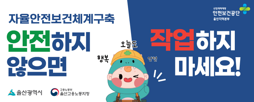자율안전보건체계 구축, 안전하지 않으면 작업하지 마세요