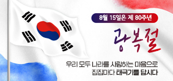 8월 15일은 제80주년
광복절
우리 모두 나라를 사랑하는 마음으로
집집마다 태극기를 답시다
