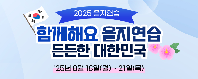 2025 을지연습
함께해요
을지연습
든든한 대한민국
'25년 8월 18일(월) ~ 21일(목)