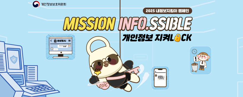 2025 내정보지킴이 캠페인 MISSION INFO.SSIBLE 개인정보 지켜LOCK
개인정보보호위원회
