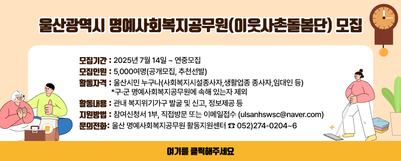 울산광역시 명예사회복지공무원(이웃사촌돌봄단) 모집 
