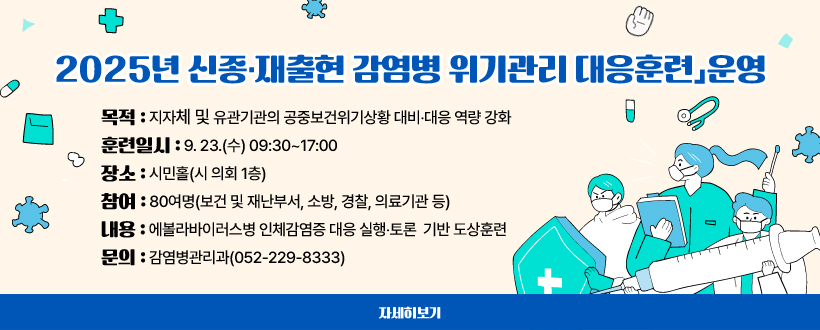 2025년 신종·재출현 감염병 위기관리 대응훈련」운영