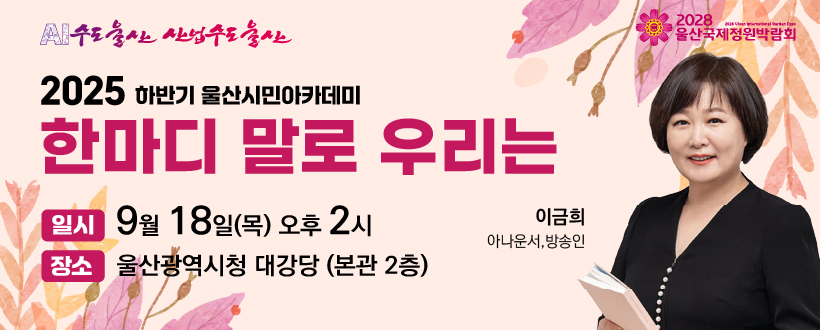 2025 하반기 울산시민아카데미 한마디 말로 우리는