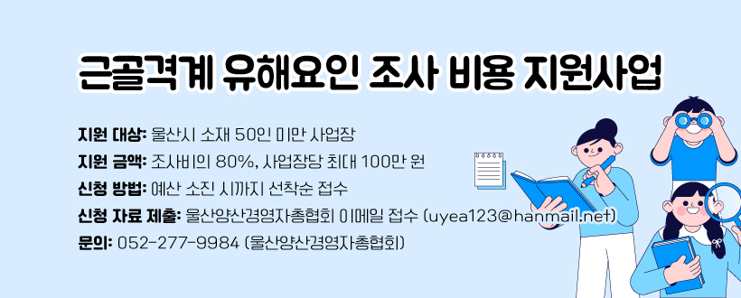 근골격계 유해요인 조사 비용 지원사업