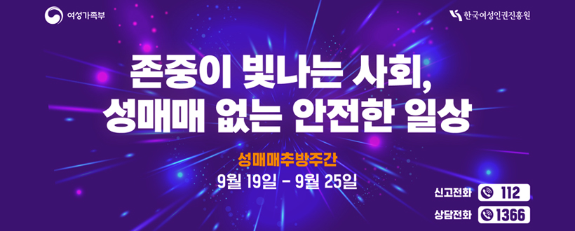 2025 성매매 추방주간