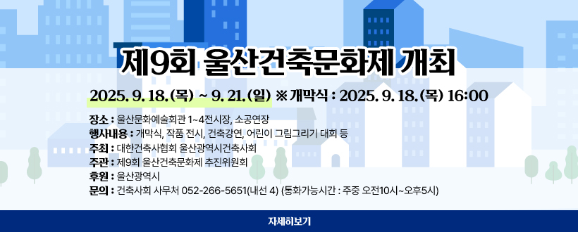 제9회 울산건축문화제 개최