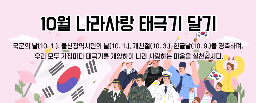 10월 나라사랑 태극기 달기