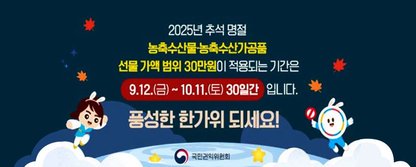 2025 추석 명절 청탁금지법 바로알기