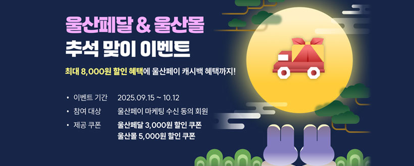 울산페달 ＆ 울산몰 추석 맞이 이벤트