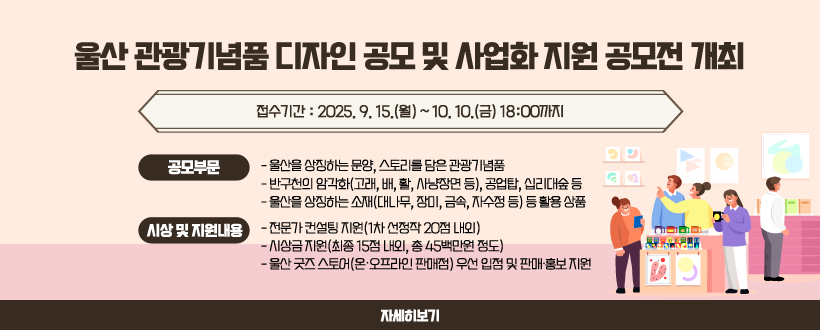「울산 관광기념품 디자인 공모 및 사업화 지원」 공모전 개최