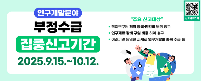 연구개발분야 부정수급 집중신고기간