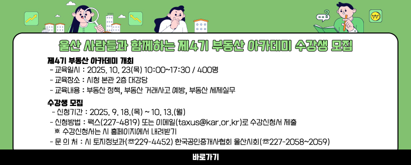 울산 사람들과 함께하는「제4기 부동산 아카데미」수강생 모집