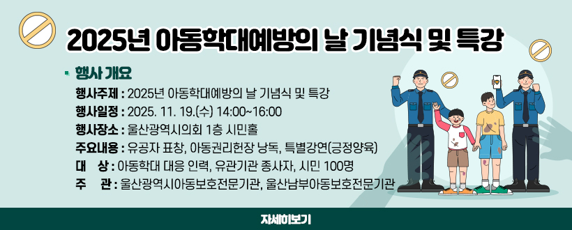 2025년 아동학대예방의 날 기념식 및 특강