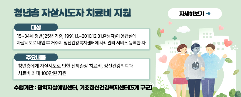 청년층 자살시도자 치료비 지원사업 안내