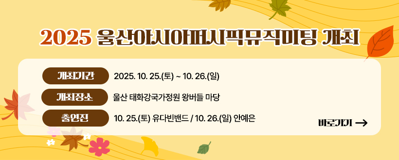 2025 울산아시아퍼시픽뮤직미팅 개최
