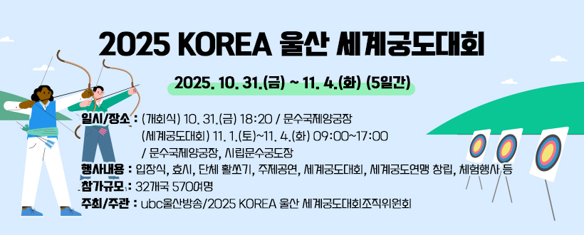 2025 KOREA 울산 세계궁도대회