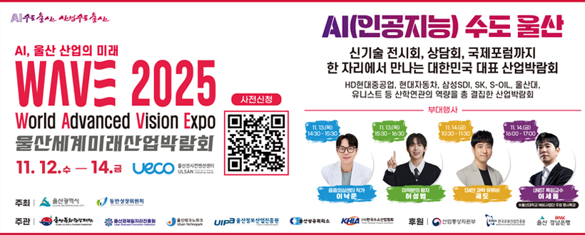 AI, 울산 산업의 미래 WAVE 2025 World Advanced Vision Expo 울산세계미래산업박람회