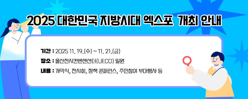 「2025 대한민국 지방시대 엑스포」 개최 안내