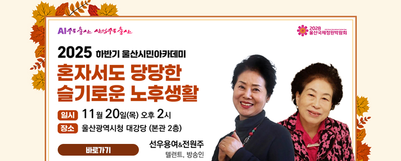 2025 하반기 울산시민아카데미