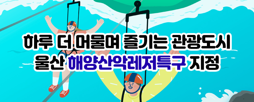 울산 해양산악레저 특구 지정