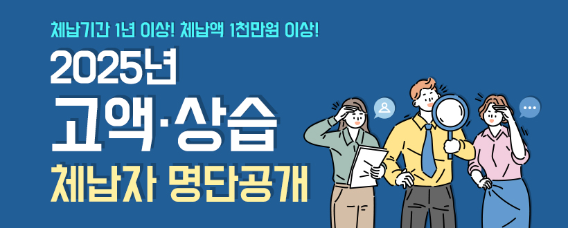 2025년 고액·상습 체납자 명단공개