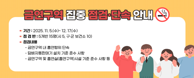 금연구역 집중 점검·단속기간 안내