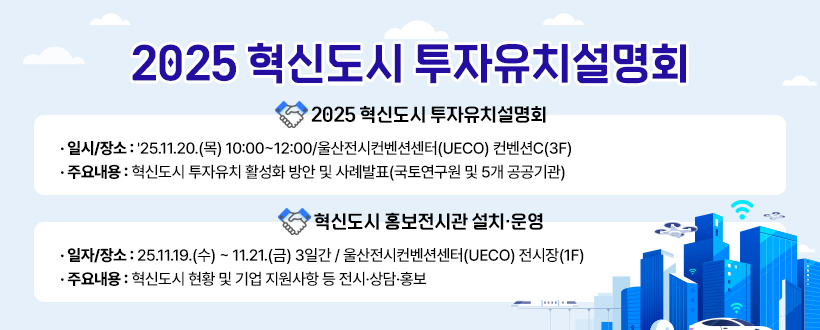 2025 혁신도시 투자유치설명회