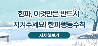  한파, 이것만은 반드시 지켜주세요! 한파행동수칙
자세히보