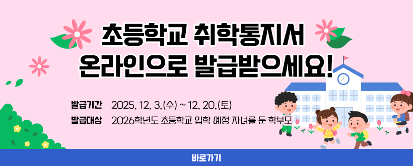 초등학교 취학통지서 온라인으로 발급받으세요!