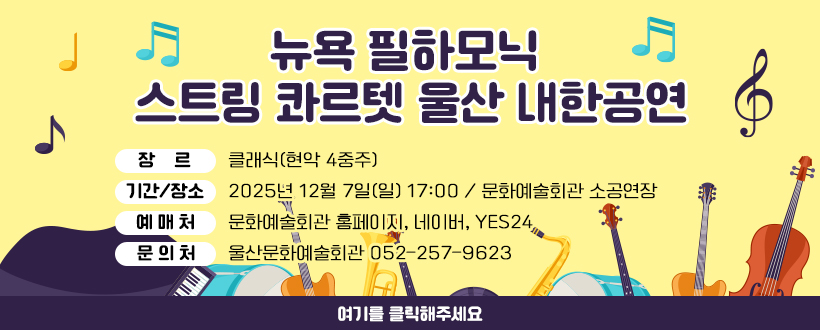 뉴욕 필하모닉 스트링 콰르텟 울산 내한공연