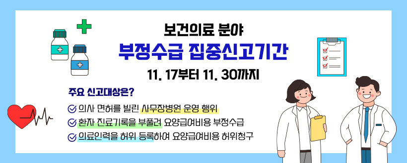 보건의료 분야 부정수급 집중신고기간