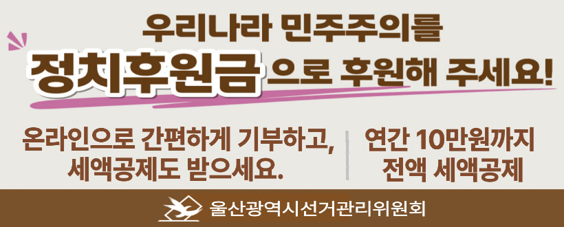 우리나라 민주주의를 정치후원금으로 후원해 주세요!