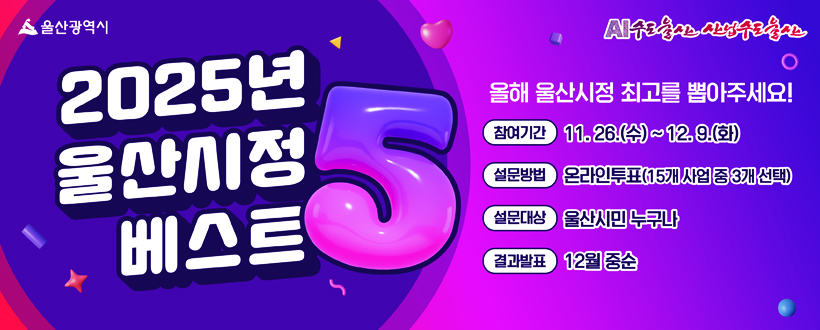 2025년 울산시정 베스트5 올해 울산시정 최고를 뽑아주세요!