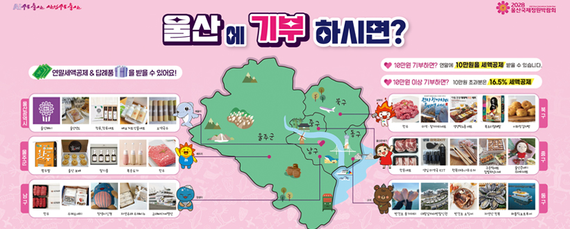 울산에 기부 하시면? 연말세액공제 & 답례품을 받을 수 있어요!